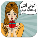 كوني أنثى إستثنائية‎ قوية‎ APK