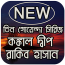 কঙ্কাল দ্বীপ - Tin Goyenda Serise APK