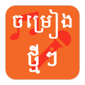 Khmer MV Karaoke