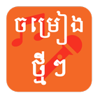 ikon Khmer MV Karaoke