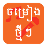 Khmer MV Karaoke icône