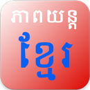 Khmer Movie Collection APK