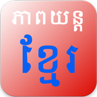 Khmer Movie Collection icono