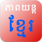Khmer Movie Pro आइकन