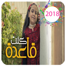 كنت قاعدة مرة  -بدون انترنت 2018 APK
