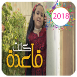 كنت قاعدة مرة  -بدون انترنت 2018