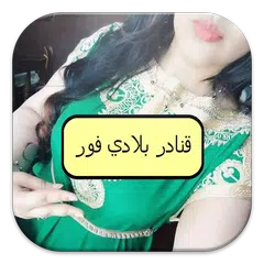 قنادر بلادي فور APK 下載