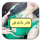 قنادر بلادي فور icon