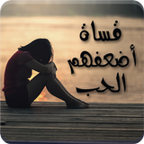 رواية قساة أضعفهم الحب أيقونة