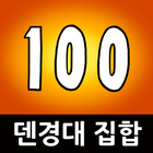 덴경대 집합 (백경대 집합) ikona