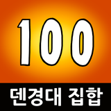 덴경대 집합 (백경대 집합) आइकन