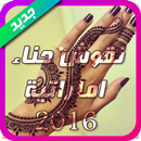 نقوش حناء اماراتية جديدة 2016 APK