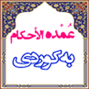 عُمْدة الأحكام بە کوردی APK