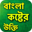 নিঃসঙ্গতা - কষ্টের বাংলা উক্তি | koster ukti
