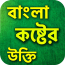 নিঃসঙ্গতা - কষ্টের বাংলা উক্তি | koster ukti APK