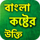 নিঃসঙ্গতা - কষ্টের বাংলা উক্তি | koster ukti biểu tượng