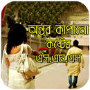 অন্তর কাপানো কষ্টের SMS APK