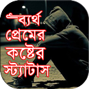 ব্যর্থ প্রেমের কষ্টের স্ট্যাটা APK