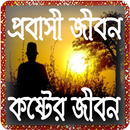 প্রবাসী জীবনের করুন কাহিনী APK