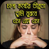 চাপা কষ্টের তীব্রতা তুমি বুঝবে এস এম এস imagem de tela 1