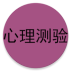 日本最红心理测验 icon