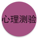 日本最红心理测验 icon