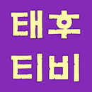 태후티비 - 태양의후예 다시보기 APK