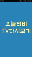 오늘티비 다시보기 - 실시간tv무료보기어플 截图 1