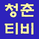 청춘티비 - 드라마다시보기무료티비 ikona