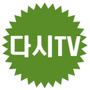 다시TV - 티비 다시보기 무료 어플 APK