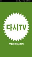 다시TV - 티비 다시보기 무료 어플 Affiche
