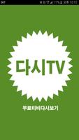 다시TV - 티비 다시보기 무료 어플 captura de pantalla 1