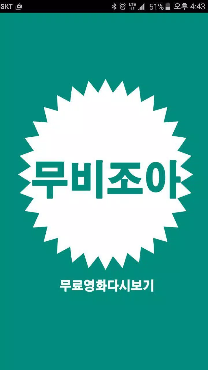 22+ 영상 한국 영화 다시 보기 사이트 17 Android용 무비조아 - 영화 다시보기 무료 어플 APK 다운로드
