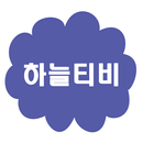 하늘티비(Skytv) - 다시보기 무료 어플 APK