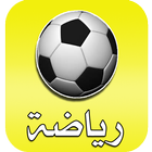 أخبار الرياضة иконка