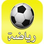 أخبار الرياضة