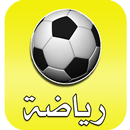 أخبار الرياضة APK