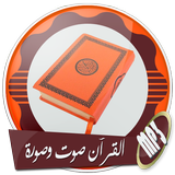 مصحف شريف كامل بالصوت والكتابة بدون نت icon