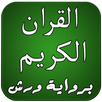 القران الكريم برواية ورش APK
