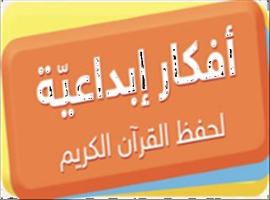 طرق إبداعية لحفظ القرآن الكريم Affiche