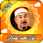 محمد الطبلاوي قرأن كامل الطبلاوي  بدون انترنت icon