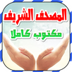 المصحف الشريف مكتوب كاملا APK