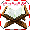 القرآن الكريم مكتوب بخط كبير APK