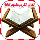 القرآن الكريم مكتوب بخط كبير icône