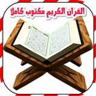 القرآن الكريم مكتوب بخط كبير-icoon