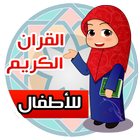 حفظ القرآن الكريم بدون انترنيت icon