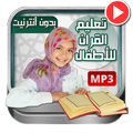 تعليم القران للأطفال بدون نت
