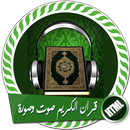 قران الكريم صوت وصورة بدون انترنت كامل APK