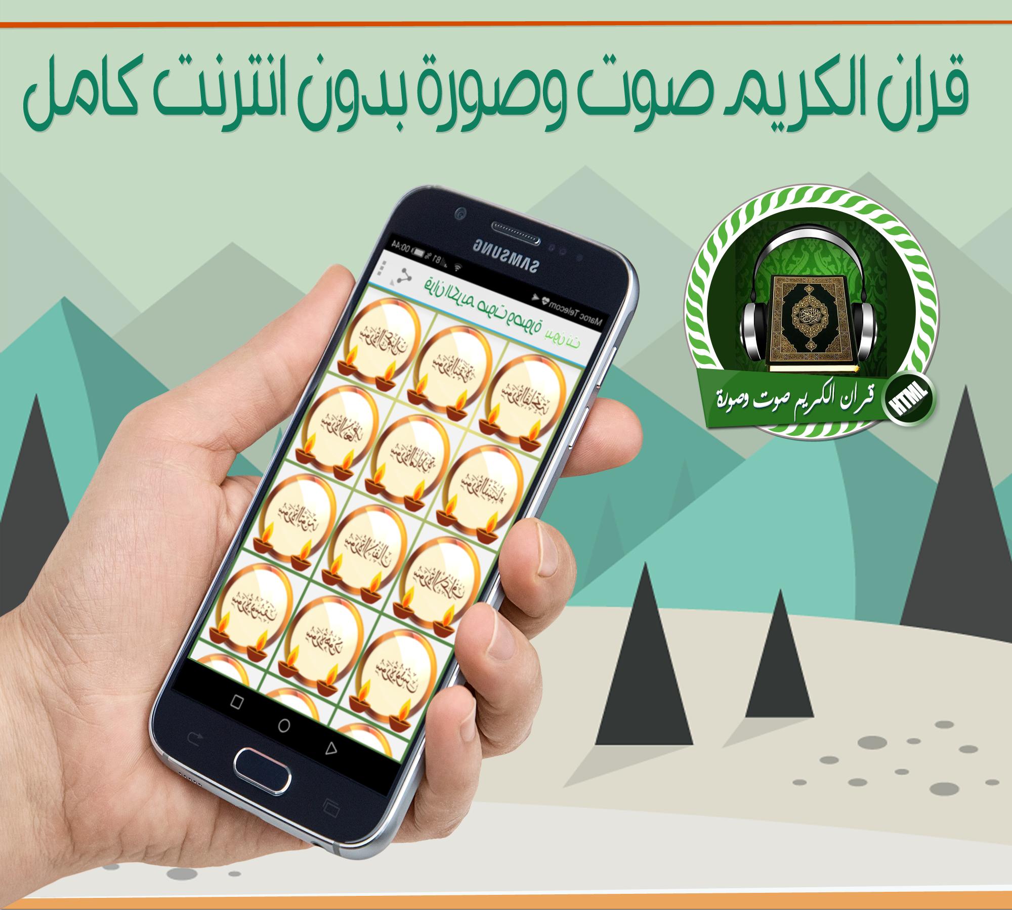 قران الكريم صوت وصورة بدون انترنت كامل APK for Android Download