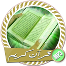 القران الكريم كامل صوت وصورة بدون انترنت APK